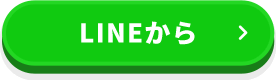 LINEから