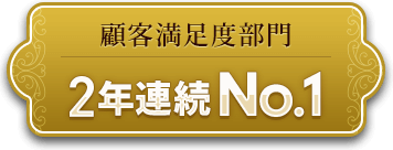 顧客満足度部門　2年連続No.1