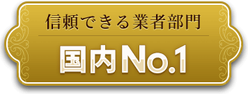 信頼できる業者部門　国内No.1