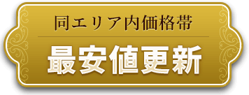 同エリア内価格帯　最安値更新